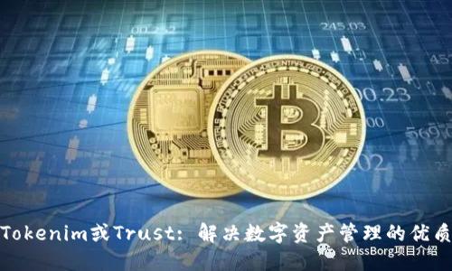 选择Tokenim或Trust: 解决数字资产管理的优质方案
