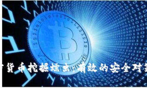 如何防范加密货币挖掘蠕虫：有效的安全对策与预防措施