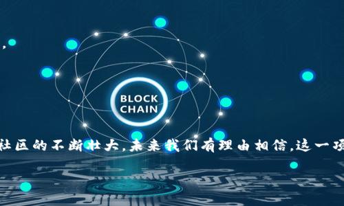 Tokenim钱包空投的DApp是Tokenim Token（简称为TKN），这是一个基于区块链技术的数字资产，其目的在于为用户提供一种便捷的数字货币管理工具。Tokenim Token允许用户在平台上进行资产管理、交易以及参与各种去中心化金融（DeFi）活动。

### Tokenim钱包空投的DApp是什么币？

#### 1. 项目简介
Tokenim是一款新兴的钱包应用，它的主要功能不仅支持存储、发送和接收各种数字货币，还通过其DApp为用户提供额外的收益机会。通过空投活动，用户可以免费获得一定数量的Tokenim Token（TKN），以鼓励更多的人加入这一社区。

#### 2. Tokenim Token的特点
Tokenim Token（TKN）是一种多功能的加密货币，旨在增强用户体验。以下是一些其主要特点：
- **用户友好的界面**：Tokenim钱包设计简洁，用户可以轻松找到所需功能。
- **安全性高**：采用多重安全措施，确保用户资产安全。
- **参与DeFi**：用户可以利用TKN参与流动性挖矿、借贷等DeFi项目。
- **投票权**：持有TKN的用户可以参与项目提案的投票。

#### 3. 如何获得Tokenim Token
Tokenim在其平台上定期进行空投活动，用户只需简单的注册和验证步骤，就可以领取到免费的TKN。此外，用户也可以通过以下方式获得TKN：
- **邀请好友**：通过推荐链接邀请好友注册，获得额外的奖励。
- **参与活动**：定期参与平台举办的线上活动，也能获得TKN。

### 内容主体大纲

1. **引言**
   - 介绍Tokenim钱包及其空投活动的背景
   - 阐述空投的意义及对用户的吸引力

2. **Tokenim钱包的功能**
   - 多币种支持
   - 资产管理与安全性
   - 交易的便捷性

3. **Tokenim Token（TKN）的详细解析**
   - Tokenim Token的发行背景与经济模型
   - TKN在平台中的实际应用
   - 持有TKN的好处与奖励机制

4. **如何参与Tokenim的空投活动**
   - 注册和认证步骤说明
   - 空投活动的具体规则和注意事项
   - 参与活动的技巧与建议

5. **策略与社区参与**
   - 用户在Tokenim社区中的角色
   - 如何通过社区活动获取更多的TKN
   - 成功案例分享

6. **未来展望**
   - Tokenim项目的愿景与发展方向
   - 加密市场的发展趋势分析
   - TKN在未来市场中的潜力预测

7. **结论**
   - 重申Tokenim钱包及TKN的重要性
   - 鼓励读者积极参与项目

---

### 文章内容

#### 引言
在快速发展的数字货币市场中，Tokenim钱包作为一种创新性的数字资产管理工具，吸引了越来越多的用户参与。不仅因为它的高效、安全，还因为其独特的空投活动，使得用户能够在注册之际便获得免费的Tokenim Token（TKN）。空投活动不仅鼓励用户注册，也为项目本身带来了更多的关注度和社区参与度。

#### Tokenim钱包的功能
Tokenim钱包旨在为用户提供一个全方位的数字资产管理平台。其重要的功能包括：
1. **多币种支持**：Tokenim Wallet支持多种主流的加密货币，用户可以在同一平台上轻松管理不同的资产，而无需切换不同的钱包或交易平台。
2. **资产管理与安全性**：Tokenim采用先进的加密技术，确保用户的资产得到安全保护。拥有多重签名和冷存储等安全机制，使得用户无需担心资产被盗风险。
3. **交易的便捷性**：用户可以轻松地进行资产转账和交易操作，几乎无延迟，极大提升了交易体验。

#### Tokenim Token（TKN）的详细解析
Tokenim Token（TKN）是Tokenim平台内的原生代币，具有多种用途。它的发行背景是基于对数字货币市场需求的深入研究，希望为用户提供一个高效的交易和管理工具。
1. **经济模型**：传递价值的同时，确保持有者能从中受益。Tokenim通过交易费用的一部分回馈给持有者，形成良性循环。
2. **实际应用**：用户不仅可以通过TKN进行交易，还能在平台内进行流动性挖矿、借贷等活动。
3. **持有TKN的好处**：持有者将享受到额外的奖励，参与平台的投票、决策等重点事务，提升用户的参与感和归属感。

#### 如何参与Tokenim的空投活动
对于新用户来说，参与Tokenim的空投活动是一种轻松获得TKN的方式。选择“免费参与”空投，只需以下几个步骤：
1. **注册和认证步骤**：用户需在Tokenim官网上创建一个账户，并完成KYC（身份验证）过程，这是确保平台安全的重要环节。
2. **活动的具体规则**：关注Tokenim的社交媒体，定期查看空投活动的公告，了解活动的参与方式和规则。
3. **参与活动的技巧**：积极参与社区互动，可能会获得额外的奖励，增加TKN的获利机会。

#### 策略与社区参与
Tokenim不仅是一个钱包，更是一个社区。用户在社区中可以发挥积极的作用，在帮助他人、分享到自己的经验的同时，自己也能够获得收益。
1. **用户的角色**：用户在Tokenim社区中不仅可以获取信息，还能为项目发展提出建议。
2. **如何通过社区活动获取更多TKN**：定期参与社区活动、分享活动链接等，都可以获得额外收益。
3. **成功案例分享**：有许多用户通过Tokenim的社区活动，获得了可观的收益，并分享了他们的经验和策略。

#### 未来展望
Tokenim团队始终关注用户的需求，不断改善平台功能。随着DeFi市场的成熟，Tokenim计划推出更多创新的功能，争取为用户提供更多的价值。
1. **愿景与发展方向**：Tokenim希望通过不断创新，成为用户首选的数字资产管理工具，实现社区共赢。
2. **市场趋势分析**：未来的区块链市场将更加多元化，Tokenim在其中将占据重要的地位。
3. **潜力预测**：随着项目的不断发展，Tokenim Token将在市场上获得更多认可，给持有者带来丰厚的回报。

#### 结论
通过Tokenim钱包及其原生代币TKN，用户不仅能够安全、便捷地管理自己的数字资产，还有机会通过参与活动获取更多的收益。随着Tokenim社区的不断壮大，未来我们有理由相信，这一项目将会在数字货币市场中占据一席之地。我们鼓励每位有兴趣的用户积极参与Tokenim的空投活动，体验这一新兴平台所带来的便利与乐趣。

以上即为围绕Tokenim钱包空投的DApp以及相关内容的详细阐述，希望能够帮助更多用户理解该项目及其潜在价值。