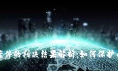 加密货币诈骗案件的判决