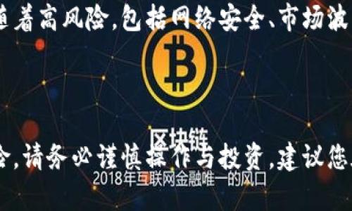 关于“tokenim钱包可以存放屎币吗”的问题，我们需要首先了解一些基本概念，以便您能够对这一问题有一个全面的理解。

### 什么是Tokenim钱包？

Tokenim钱包是一种数字货币钱包，允许用户存储、发送和接收各种数字货币。它通常支持多种区块链资产，并提供用户友好的界面以及安全的存储方式。

### 什么是屎币？

屎币（Shitcoin）是一个通俗的说法，通常指那些没有实质性价值或用途的加密货币。这些币种通常是市场炒作的产物，可能会因为话题性或社区支持而短暂上涨，但长期来看它们的价值往往不稳定。

### Wallet的兼容性

许多现代数字钱包都支持ERC-20代币或其他标准的代币。然而，tokenim钱包的具体支持情况取决于它所兼容的区块链和代币标准。对于屎币这种代币，您需要确认它是否符合TOKENIM钱包的兼容性。

### 如何检查Tokenim钱包的代币支持？

1. **访问官网**：通常钱包的官方网站会提供支持的币种列表。
2. **查看社区**：从相关论坛、社交媒体或区块链社区获取信息，了解其他用户的使用经验。
3. **测试交易**：如果不确定，可以尝试进行小额转账，观察是否能顺利完成。

### 存放屎币的风险

虽然如果Tokenim钱包支持屎币，您是可以存放它的，但需要注意的是，屎币通常伴随着高风险，包括网络安全、市场波动和法律风险。因此，如果您决定存放这样的币种，请务必小心。

### 结论

如果Tokenim钱包支持屎币，您是可以存放的。但是，鉴于屎币的不稳定性及潜在风险，请务必谨慎操作与投资。建议您在存放之前进行充分的调查与了解。
