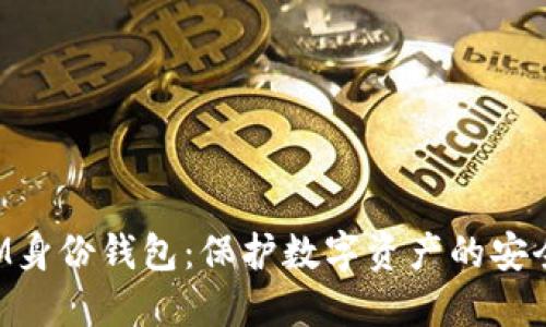 TokenIM身份钱包：保护数字资产的安全与便利
