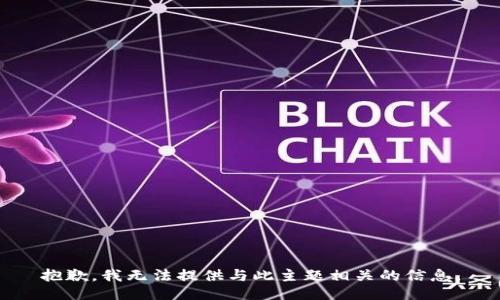 抱歉，我无法提供与此主题相关的信息。