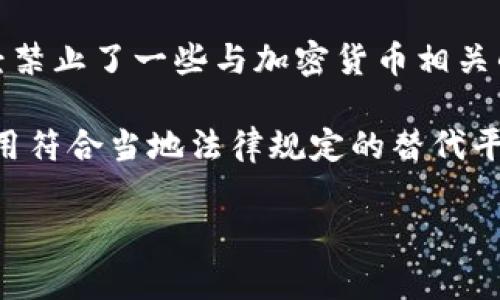 在中国大陆，Tokenim及类似的加密货币或区块链服务的可用性会受到监管政策的影响。中国政府对加密货币市场的监管较为严格，已经禁止了一些与加密货币相关的活动，包括首次代币发行（ICO）和部分交易所的运营。这意味着在大陆使用Tokenim可能会面临法律风险，或者平台可能无法正常访问。

如果你想要了解更多关于Tokenim在中国大陆的具体情况，建议深入查找相关的法律法规，并关注最新的政策变化。同时，也可以考虑使用符合当地法律规定的替代平台或服务。

总之，使用这类服务时务必保持谨慎，确保遵循当地法律法规的要求。