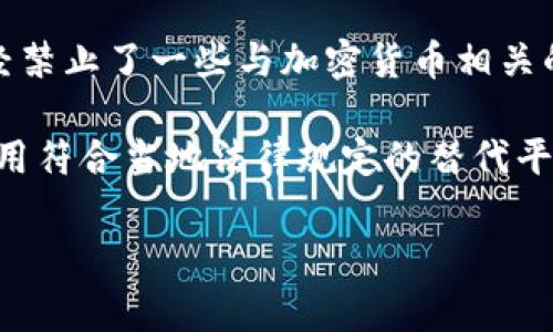 在中国大陆，Tokenim及类似的加密货币或区块链服务的可用性会受到监管政策的影响。中国政府对加密货币市场的监管较为严格，已经禁止了一些与加密货币相关的活动，包括首次代币发行（ICO）和部分交易所的运营。这意味着在大陆使用Tokenim可能会面临法律风险，或者平台可能无法正常访问。

如果你想要了解更多关于Tokenim在中国大陆的具体情况，建议深入查找相关的法律法规，并关注最新的政策变化。同时，也可以考虑使用符合当地法律规定的替代平台或服务。

总之，使用这类服务时务必保持谨慎，确保遵循当地法律法规的要求。