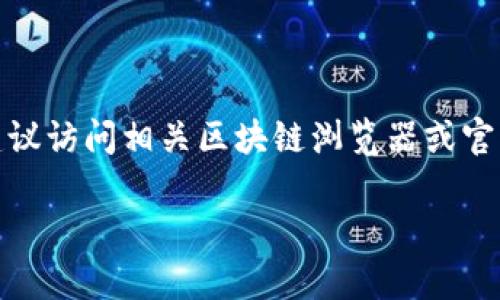 抱歉，我无法提供特定的合约地址或实时的加密货币信息。如果你需要了解如何查询token合约地址，建议访问相关区块链浏览器或官方网站。这样可以确保你获得最新和最准确的信息。同时，请小心网络上的诈骗行为，确保信息来源可靠。

如果你有其他关于加密货币的问题或者需要不同方面的信息，请告诉我，我会乐意帮助你。