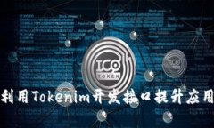 如何有效利用Tokenim开发接