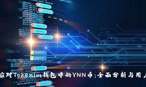 如何应对Tokenim钱包中的YNN币：全面分析与用户指南