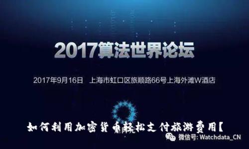 如何利用加密货币轻松支付旅游费用？