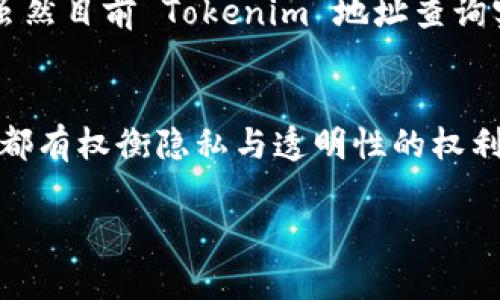 关于 Tokenim 地址能否查到实名的问题，可以从以下几个方面进行解析：

### 1. 区块链的匿名性与透明性
区块链技术的核心特点之一是透明性，每笔交易都能在链上被公开查询。但与此同时，大多数区块链本身是匿名的，用户的地址与真实身份并不直接关联。例如，比特币、以太坊等主流区块链，使用的是公钥地址，而非实名信息。

#### 匿名性与公共地址
在像比特币这样的区块链上，你可以使用一个地址进行交易，但这个地址并不包含任何个人信息。虽然所有的交易记录都是公开的，但要将某个地址与某个真实身份联系起来，通常需要额外的信息来源。

### 2. Tokenim 地址的特殊性
Tokenim 是一个相对较新的项目，它可能使用了特定的技术来处理用户数据。然而，是否能够通过 Tokenim 地址查询到实名信息，取决于该平台的隐私政策和数据处理方式。

#### 数据保护与隐私政策
许多区块链项目都采取措施保护用户隐私，特别是在涉及实名制的情况下。例如，一些区块链提供商可能会在用户注册时收集实名信息，但这通常是为了遵守当地的法规，特别是反洗钱法规。Tokenim 如果遵循类似的政策，可能会在特定情况下提供实名信息，但这通常需要用户的同意。

### 3. 如何查询 Tokenim 地址
如果你想要查询某个 Tokenim 地址的交易记录，可以通过 Tokenim 提供的区块链浏览器进行查看，通常这些浏览器会显示地址的交易历史、代币余额等信息。

#### 使用区块链浏览器查询
要查询 Tokenim 地址的基本信息，可以按照以下步骤操作：
ul
    li访问 Tokenim 的官方网站或指定的区块链浏览器。/li
    li输入你想要查询的 Tokenim 地址。/li
    li查看该地址的历史交易记录和当前余额。/li
/ul

### 4. 结论：实名信息查询的局限性
最终，Tokenim 地址是否能够查到实名信息仍然取决于多个因素，包括该平台的政策、用户的隐私设置，以及法律法规的要求。

#### 未来趋势与用户隐私
随着区块链技术的发展，对用户隐私的保护越来越受到重视。许多项目正在探索如何在确保合规的同时，保护用户的个人信息。虽然目前 Tokenim 地址查询实名信息的可能性较低，但未来不排除有更多平台尝试在合规与隐私之间找到平衡。

### 5. 总结
目前，Tokenim 地址通常无法直接查询到实名信息，除非涉及某些法律要求或者用户自行披露。在使用任何区块链平台时，用户都有权衡隐私与透明性的权利，这需要每个人根据自身需求作出选择。

希望这回答对你有所帮助！如需了解更多细节，可以深入探讨。