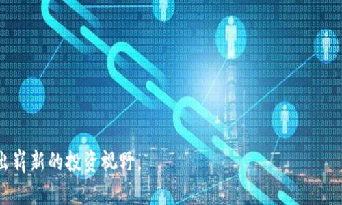   如何在风险投资中有效利用加密货币实现财富增长 / 

 guanjianci 风险投资, 加密货币, 财富增长, 投资策略 /guanjianci 

引言：风险投资与加密货币的黄金时代

在当今瞬息万变的金融市场中，风险投资与加密货币的交汇点正吸引着越来越多的关注。传统投资方式已逐渐向数字资产转型，给投资者带来了前所未有的机遇和挑战。加密货币以其去中心化和高收益的特性，让风险投资者获得了新的财富增长方案。

加密货币的基础知识

加密货币是一种使用密码学技术来确保安全、控制新单位生成以及验证资金转移的数字货币。在了解风险投资与加密货币前，我们首先需要掌握基本的加密货币知识。

比特币（Bitcoin）、以太坊（Ethereum）等是市场上最为常见的加密货币。它们背后的区块链技术确保了交易的透明性和不可篡改性，这也吸引了越来越多的投资者参与其中。

风险投资的定义与特性

风险投资通常指向那些早期、创新性高、预期收益高同时伴随高风险的创业公司进行的投资。从风险投资者的角度看，他们希望通过投资这些高成长潜力的企业来实现盈利。

在这个过程中，风险投资者不仅提供资金，还往往会参与公司的战略决策，从而提升投资的成功几率。这种参与性也是风险投资的一大特征。

加密货币如何改变风险投资的游戏规则

过去，风险投资往往依赖于传统的评级和财务报表，而在加密货币的世界里，这种情况发生了转变。区块链技术的兴起，使得项目的透明度大大提升。

例如，Decentralized Finance（DeFi）项目的出现，让用户可以直接通过智能合约进行借贷和交易。这样的创新降低了传统风险投资中的中介成本，也提升了资金流动性。

投资策略：如何在加密货币中找到合适的项目

面对多如牛毛的加密货币项目，如何选择适合的风险投资项目成为了每位投资者必须面对的挑战。以下是几点实用的投资策略：

ul
    listrong市场调研与项目分析：/strong深入了解项目的背景、团队及其技术实力，考察其在行业中的竞争地位。/li
    listrong社区参与：/strong积极参与相关社区，可以让投资者更真实地了解项目受欢迎度和发展潜力。/li
    listrong定期关注行业动态：/strong加密货币市场瞬息万变，及时获取行业信息，能够帮助投资者抓住机会。/li
    listrong分散投资风险：/strong不要将全部资金投入单一项目，分散投资可以有效降低风险。/li
/ul

成功案例分析：从风险投资到加密货币的成功转型

许多知名的风险投资机构如Andreessen Horowitz（A16Z）和Pantera Capital等，已在加密货币领域实现了成功的投资。以A16Z为例，这家公司早期投资了以太坊和其他众多成功的加密项目，收益回报丰厚。

这些成功案例不仅证明了加密货币的投资潜力，也为传统风险投资者提供了新思路。关注和投资创新型项目尤其重要，未来的财富增长与选对项目密切相关。

加密货币投资的风险与警示

尽管加密货币投资带来了丰厚的回报机会，但也不可忽视其高风险特性。价格波动性大、市场监管不确定性、技术风险等，都可能影响投资的收益。

因此，任何投资者在进入加密货币市场前，都应做好充分的风险评估，了解自己能承受的风险范围。

总结：未来的投资方向

在风险投资与加密货币的结合中，适应并掌握新的投资理念与战略，将成为未来投资成功的关键。通过深入研究、理性投资，您将能够在这个快速发展的市场中找到属于自己的财富增长之路。

作为投资者，不仅要有良好的判断力，还需要敢于承担风险，以迎接未来带来的各种挑战与机遇。 

常见问题解答

strong1. 风险投资与加密货币有什么区别？/strongbr
风险投资主要是对高潜力企业进行资金支持，期望获得高回报；而加密货币则是投资数字资产，依据市场波动实现盈利。

strong2. 如何选择值得投资的加密货币项目？/strongbr
通过市场调研、社区参与和行业动态关注等方式筛选项目，并分散风险。

strong3. 投资加密货币需要注意哪些风险？/strongbr
加密货币的价格波动性大，投资者应评估自身风险承受能力，并随时关注市场变化。

最终，通过不断学习与适应，投资者将在风险投资与加密货币的结合中发掘更多的财富增长机遇，开拓出崭新的投资视野。