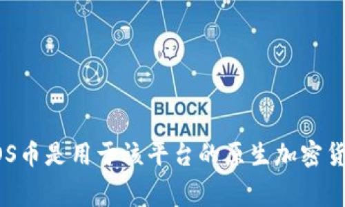 是的，EOS（Enterprise Operation System）是一种加密货币，也是区块链平台的一部分。EOS平台旨在提供高吞吐量和低延迟的智能合约以及去中心化应用程序（dApps）支持。EOS币是用于该平台的原生加密货币，用户可以用它来支付交易费用、参与治理、以及进行其他生态系统内的操作。EOS的设计目标是使其更易于扩展和使用，试图克服比特币和以太坊等早期区块链技术的一些限制。