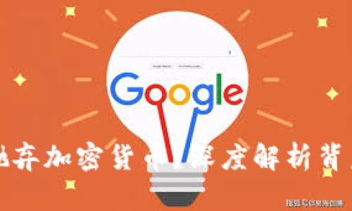 中国为何彻底抛弃加密货币？深度解析背后的原因与影响