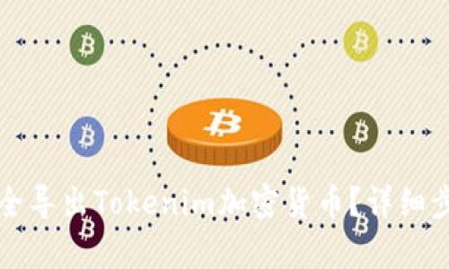 如何安全导出Tokenim加密货币？详细步骤解析