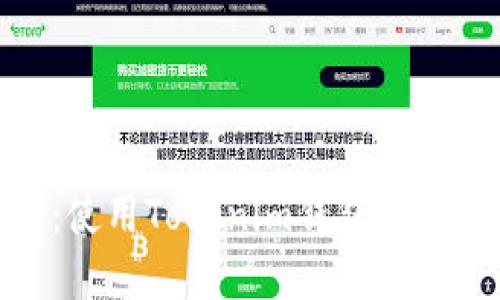 : 轻松指南：使用Tokenim钱包转币的步骤详解
