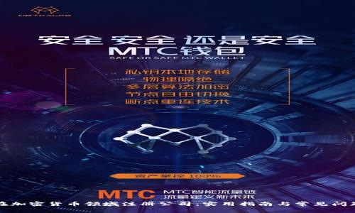 如何在加密货币领域注册公司：实用指南与常见问题解析