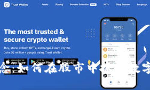 美股加密货币概念：如何在股市中抓住数字资产投资的机遇