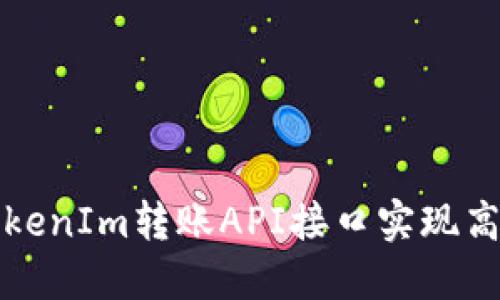 如何使用TokenIm转账API接口实现高效资金管理