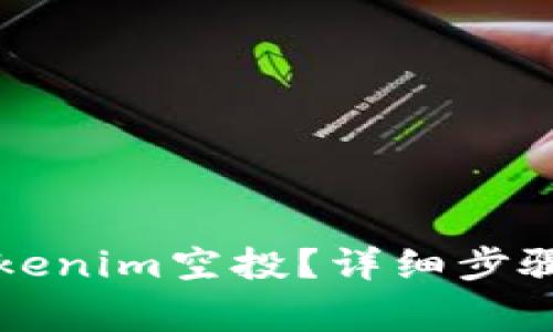 如何顺利领取Tokenim空投？详细步骤与注意事项解析