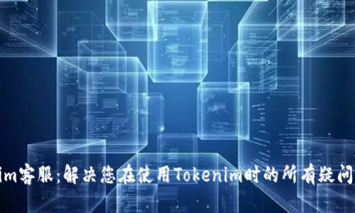 Tokenim客服：解决您在使用Tokenim时的所有疑问与难题