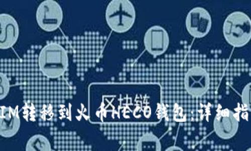 如何将TokenIM转移到火币HECO钱包：详细指南与注意事项