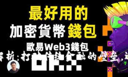 加密货币技术界全解析：打破传统金融的壁垒，迎接数字资产新时代