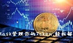 如何使用MetaMask管理你的