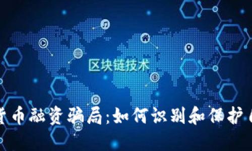 避免加密货币融资骗局：如何识别和保护自己的投资