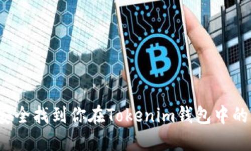 如何安全找到你在Tokenim钱包中的私钥？