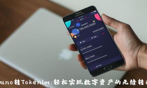   
Luno转Tokenim：轻松实现数字资产的无缝转移
