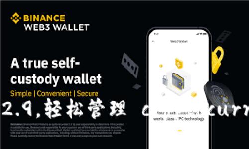 使用Tokenim安卓版2.9，轻松管理 cryptocurrencies 和投资组合