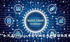 **如何在Tokenim中安全地使
