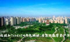 如何有效增加TokenIM钱包地