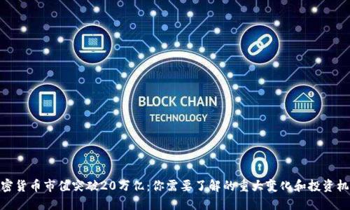 加密货币市值突破20万亿：你需要了解的重大变化和投资机会