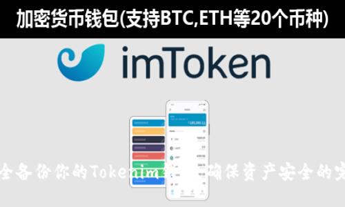 如何安全备份你的Tokenim钱包：确保资产安全的完整指南