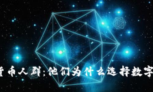 揭秘加密货币人群：他们为什么选择数字货币投资?
