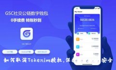 如何取消Tokenim授权，保护