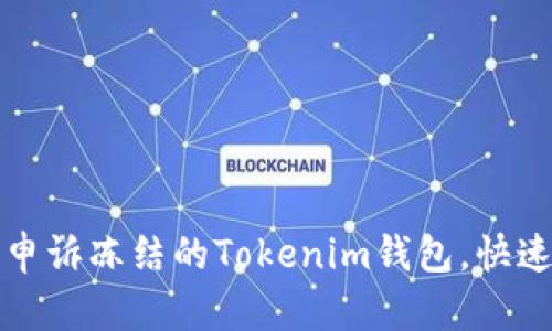 如何有效申诉冻结的Tokenim钱包，快速解决问题