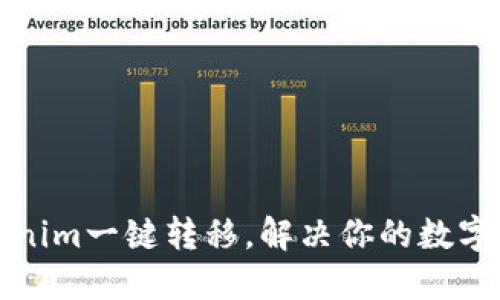 轻松掌握Tokenim一键转移，解决你的数字资产转移难题
