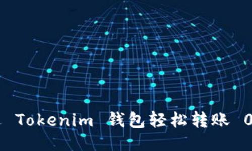 如何通过 Tokenim 钱包轻松转账 0 个 ETH