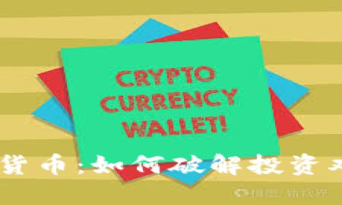 理解ABEY加密货币：如何破解投资难题并把握机会