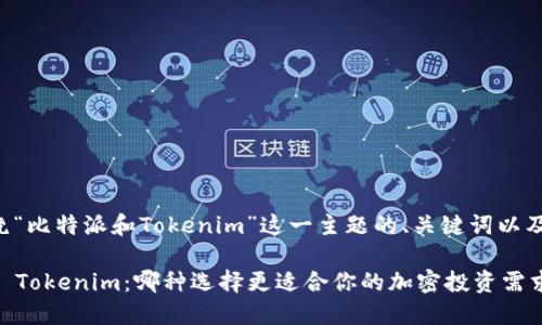 以下是围绕“比特派和Tokenim”这一主题的、关键词以及内容大纲：

比特派 vs Tokenim：哪种选择更适合你的加密投资需求？