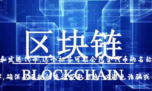 “Tokenim”的地址标签通常是指在区块链或加密货币平台上对特定代币的标识符或地址，这些地址可以用来接收和发送代币。这个标签可能会包含代币的名称、符号（如“TOKEN”）以及其在Ethereum、BSC或其他区块链上的智能合约地址。

如果您需要找到特定的Tokenim代币地址标签，建议访问官方渠道、社区公告或浏览区块链浏览器（如Etherscan）。确保从正规的来源获取信息，以避免诈骗或错误的数据。在区块链领域，确保代币地址的正确性是非常重要的，因为错误的地址可能导致资产的不可恢复损失。