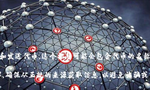 “Tokenim”的地址标签通常是指在区块链或加密货币平台上对特定代币的标识符或地址，这些地址可以用来接收和发送代币。这个标签可能会包含代币的名称、符号（如“TOKEN”）以及其在Ethereum、BSC或其他区块链上的智能合约地址。

如果您需要找到特定的Tokenim代币地址标签，建议访问官方渠道、社区公告或浏览区块链浏览器（如Etherscan）。确保从正规的来源获取信息，以避免诈骗或错误的数据。在区块链领域，确保代币地址的正确性是非常重要的，因为错误的地址可能导致资产的不可恢复损失。