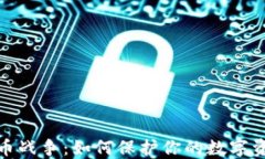 加密货币战争：如何保护
