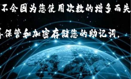 助记词（Mnemonic Phrase），在加密货币和区块链领域，通常用作钱包的一种恢复方式。对于 tokenim 或其他加密货币钱包而言，每个用户的助记词通常都是唯一的，用于生成私钥和公钥。

助记词可以在以下几种情况下使用：

1. **钱包恢复**：如果您丢失了访问钱包的方式（如忘记密码），可以使用助记词恢复您的钱包。

2. **在不同设备间迁移**：如果您想在新设备上访问同一个钱包，只需输入助记词即可。

3. **备份**：建议在创建钱包时妥善保存助记词，以备不时之需。

通常来说，助记词是一次性的，也就是说，您可以使用它无限次恢复钱包，但它本身是一个静态的备份手段，不会因为您使用次数的增多而失效。因此，一旦您使用助记词恢复钱包，您仍然可以多次用于相同钱包的不同情况，比如恢复到多个设备上。

然而，请注意，保护助记词的安全性极为重要，一旦被他人获取，可能会导致您的资产被盗。因此，请务必妥善保管和加密存储您的助记词。

如果您还有其他问题，可以随时问我！