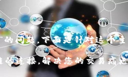 关于“tokenim怎么设置OK链”的问题，下面是针对这个主题的一个、关键词和内容大纲。

如何轻松设置Tokenim与OK链的连接，解决您的交易痛点