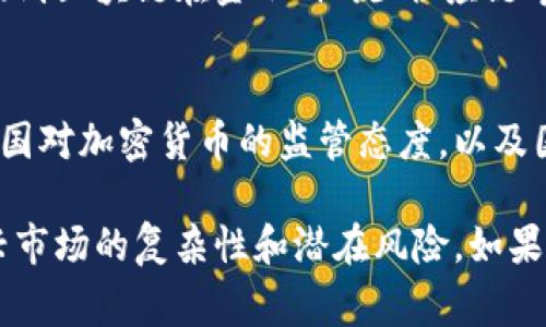 关于中国中央电视台（央视）对加密货币的报道，央视在过去的几年中，尤其是在比特币和其他加密货币市场波动较大的时候，经常对这一主题进行深入的分析和讨论。以下是一些关键点以及相关的背景信息：

### 1. 政策监管
央视报道称，中国政府对于加密货币的监管非常严格，尤其是在2017年时，中国人民银行发布了《关于防范代币发行融资风险的公告》，禁止了ICO（首次代币发行）。央视通过新闻节目反复强调了国家政策对加密货币的影响，提醒公众在投资前要谨慎，以避免损失。

### 2. 市场波动
央视常常关注加密货币的价格波动，尤其是在比特币和其他主流币种价格骤升骤降的时候。这些波动不仅影响了投资者的心理，也对整个市场的信心产生了冲击。央视的报道通常会分析市场的原因，比如全球经济形势、投资者情绪、技术发展等，从而给观众提供背景和解析。

### 3. 安全风险
央视也不遗余力地揭示了加密货币投资中的安全风险，报道中常常提到诈骗、黑客攻击以及市场操纵等问题。这些报道旨在提高公众的风险意识，提醒投资者要慎重选择投资渠道，并且保护好个人信息和资产安全。

### 4. 技术趋势
随着区块链技术的不断发展，央视在加密货币的相关报道中也逐渐关注到了区块链的潜力和应用前景。例如，某些报道提到区块链在金融、物流、供应链等行业的应用场景，表现出了对新技术的积极态度，并认为区块链本身的潜力值得关注。

### 5. 国际动态
央视对国际加密货币市场的动态也十分关注，特别是那些可能影响中国市场的重大政策变动或市场趋势。央视分析了各国对加密货币的监管态度，以及国际市场的变化对本国政策的潜在影响。

总的来说，央视的报道不仅提供了关于加密货币市场的最新动态，还通过深入分析和警示，帮助公众更好地理解这一新兴市场的复杂性和潜在风险。如果你想获取更详细的信息，可以访问央视的官方网站或其新闻频道，了解最新的报道和分析。