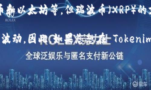 截至2023年10月，Tokenim 是一个数字资产交易所，支持多种加密货币的交易，包括主流的币种如比特币和以太坊等。但瑞波币（XRP）的支持情况可能会有所变化，具体取决于市场监管、法律合规性及交易所的政策。

由于瑞波币涉及一些法律问题，尤其是在美国市场的监管环境中，其在某些交易所的上市状态可能会有所波动。因此，如果您想在 Tokenim 上交易瑞波币，建议您前往 Tokenim 的官方网站或联系客服，确认该平台当前是否支持瑞波币的交易。

如果您有其他问题或需要进一步的帮助，请随时告诉我！