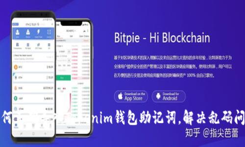 如何正确导入Tokenim钱包助记词，解决乱码问题